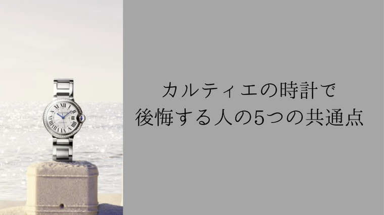 カルティエの時計で後悔