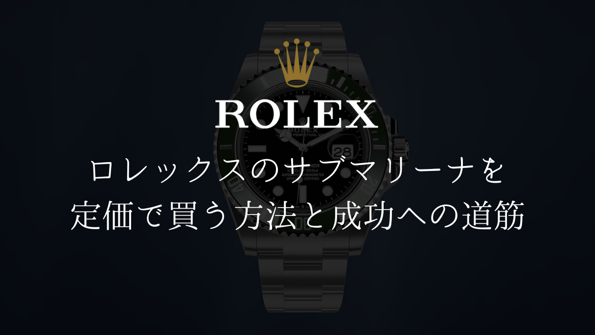 ロレックスのサブマリーナを定価で買う方法と成功への道筋