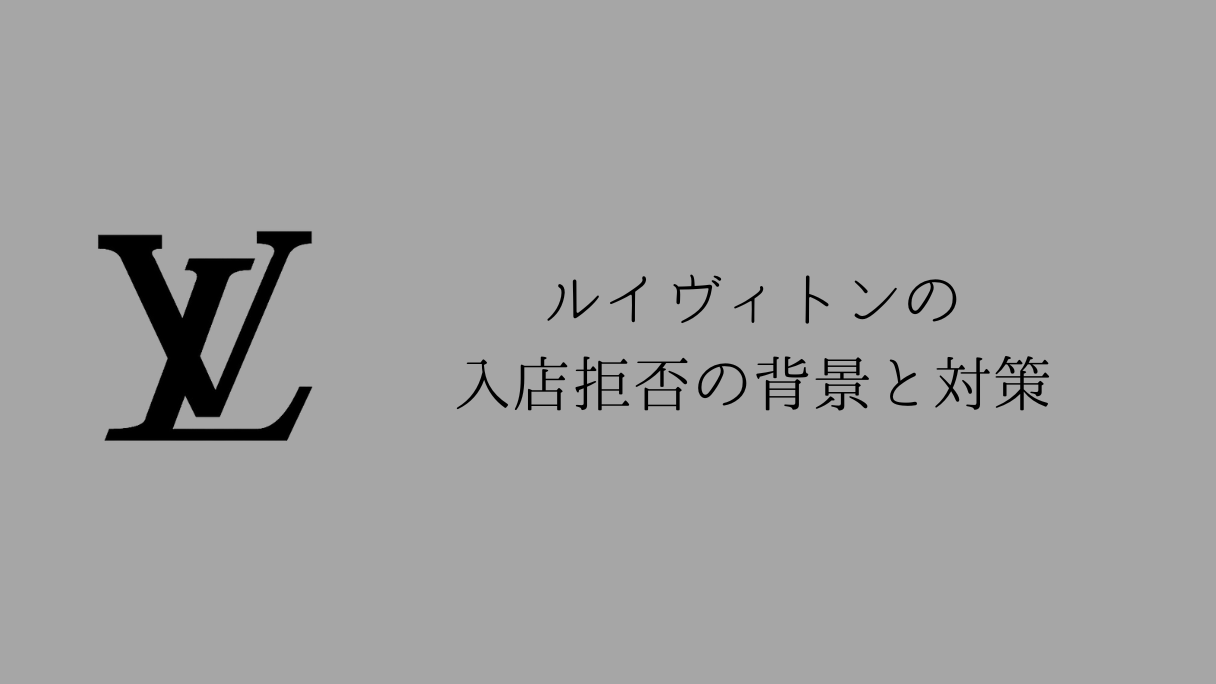 ルイヴィトンは予約しないと入れない