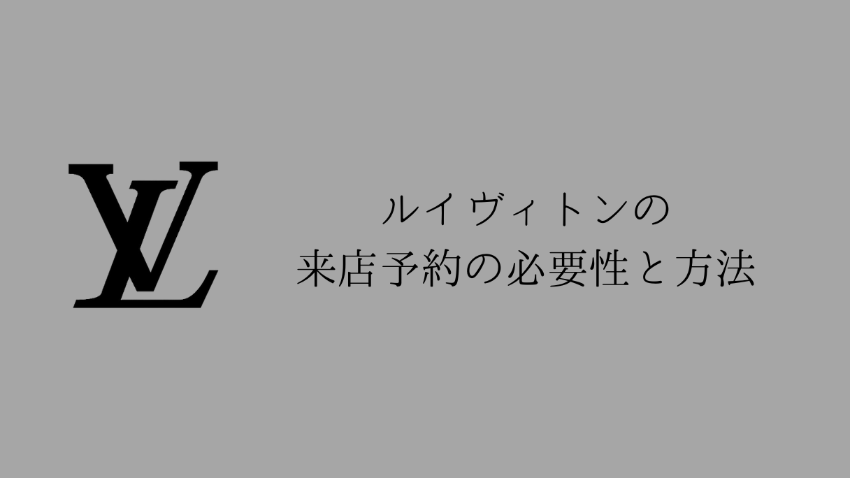 ルイヴィトンは予約しないと入れない