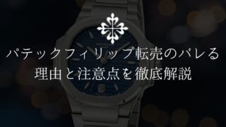 パテックフィリップ転売のバレる理由と注意点を徹底解説