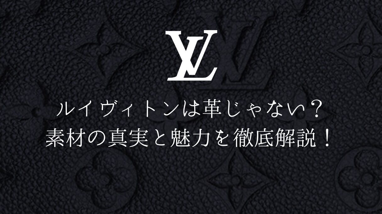 ルイヴィトンは革じゃない？素材の真実と魅力を徹底解説！